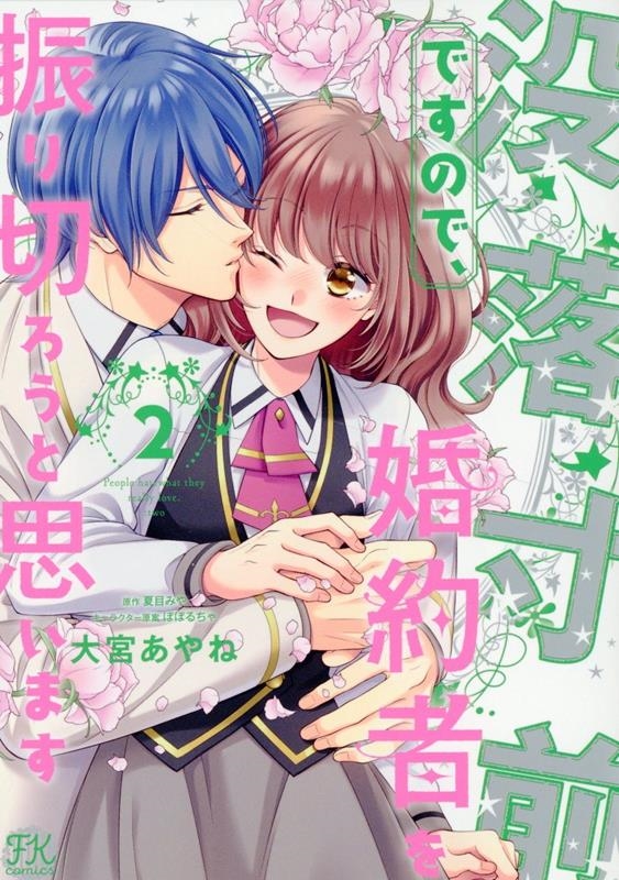 没落寸前ですので、婚約者を振り切ろうと思います2 没落寸前ですので、婚約者を振り切ろうと思います2