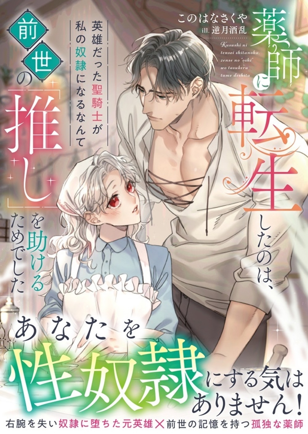 薬師に転生したのは、前世の「推し」を助けるためでした 英雄だった聖騎士が私の奴隷になるなんて 薬師に転生したのは、前世の「推し」を助けるためでした 英雄だった聖騎士が私の奴隷になるなんて