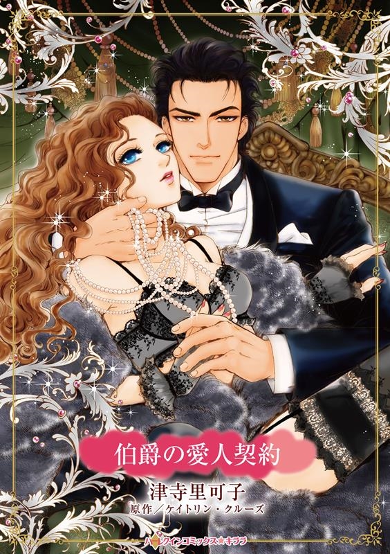 伯爵の愛人契約 ハーレクインコミックス☆キララ CMK 1110 伯爵の愛人契約 ハーレクインコミックス☆キララ CMK 1110