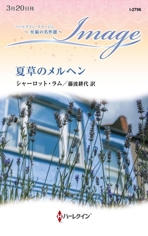 夏草のメルヘン ハーレクイン・イマージュ I 2796 夏草のメルヘン ハーレクイン・イマージュ I 2796