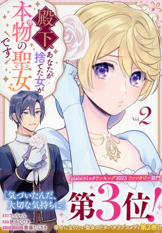 殿下、あなたが捨てた女が本物の聖女です 2 comic LAKE 殿下、あなたが捨てた女が本物の聖女です 2 comic LAKE