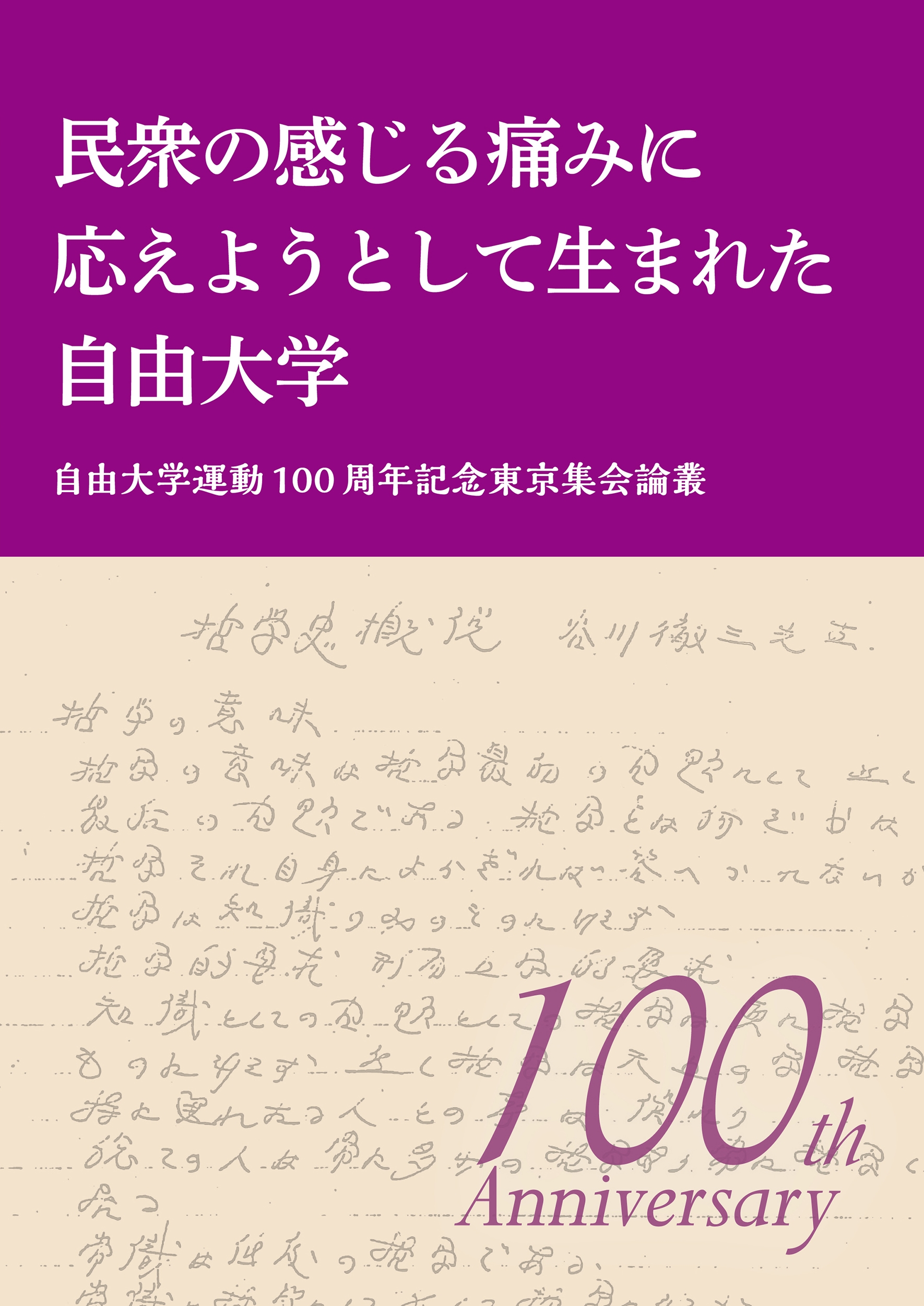 民衆の感じる痛みに応えようとして生まれた自由大学 自由大学運動100周年記念東京集会論叢 民衆の感じる痛みに応えようとして生まれた自由大学 自由大学運動100周年記念東京集会論叢