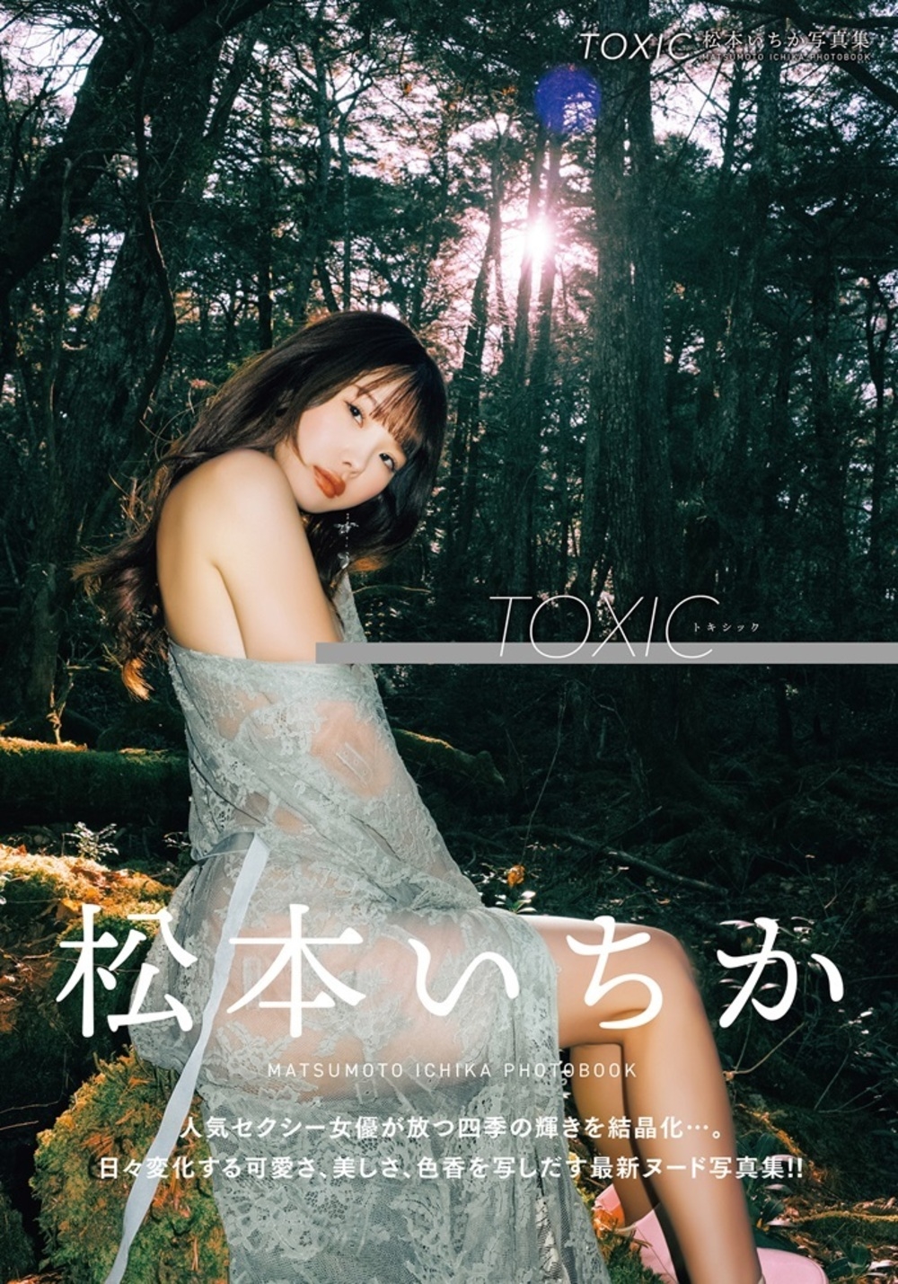 TOXIC 松本いちか写真集/DIORA