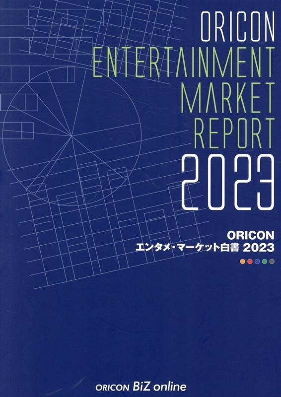 ORICONエンタメ・マーケット白書 2023