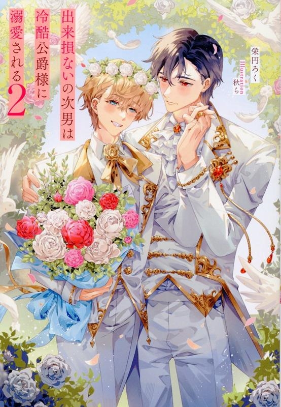 出来損ないの次男は冷酷公爵様に溺愛される (2) 出来損ないの次男は冷酷公爵様に溺愛される (2)
