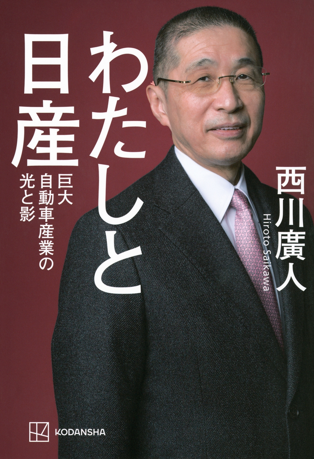 西川廣人/わたしと日産 巨大自動車産業の光と影[9784065360590]