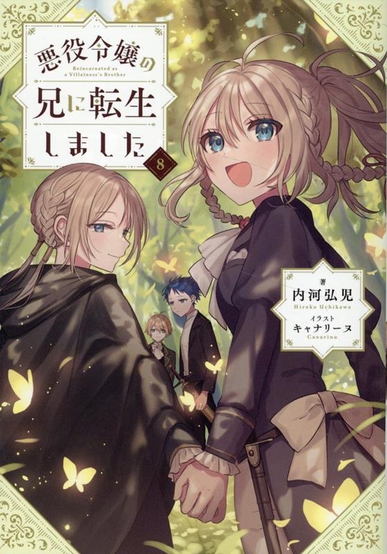 悪役令嬢の兄に転生しました8 (8) 悪役令嬢の兄に転生しました8 (8)