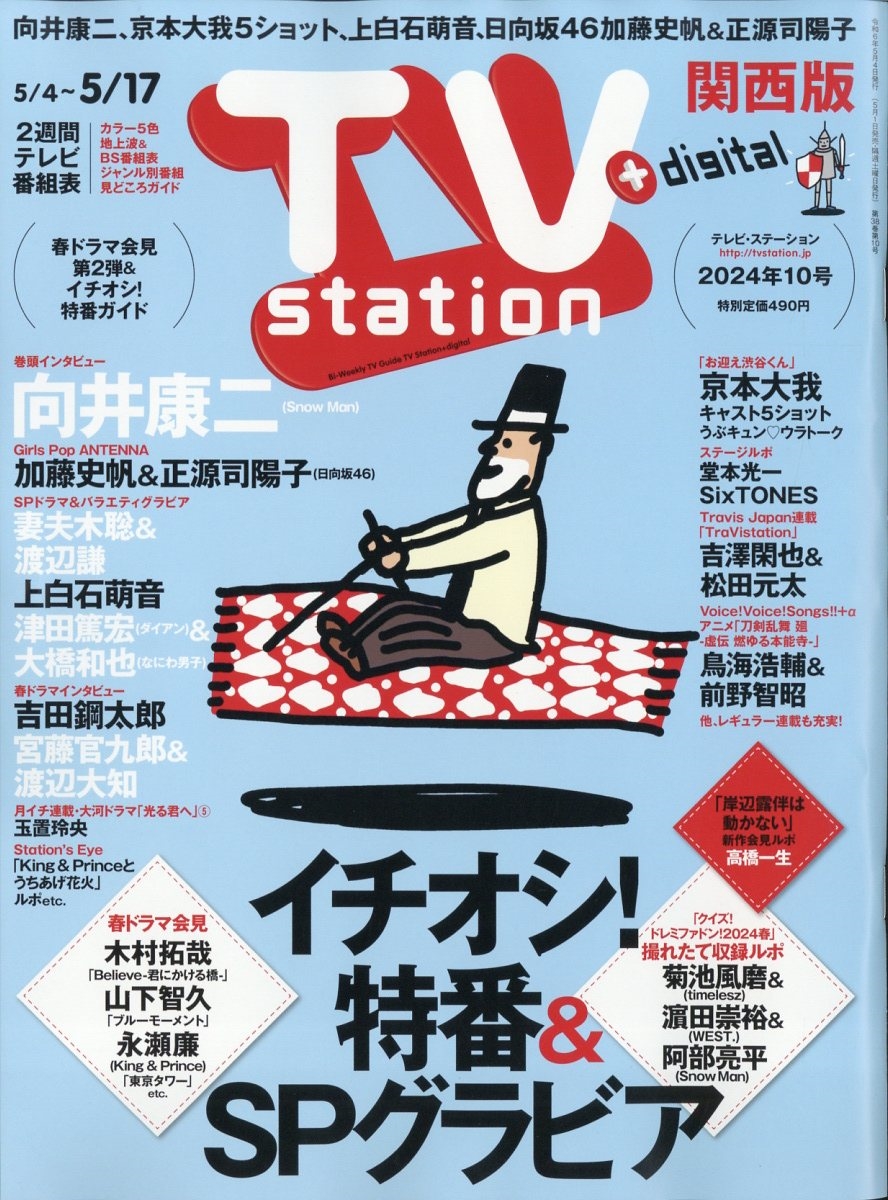 TV Station (テレビ・ステーション) 関西版 2024年 5/4号 [雑誌]