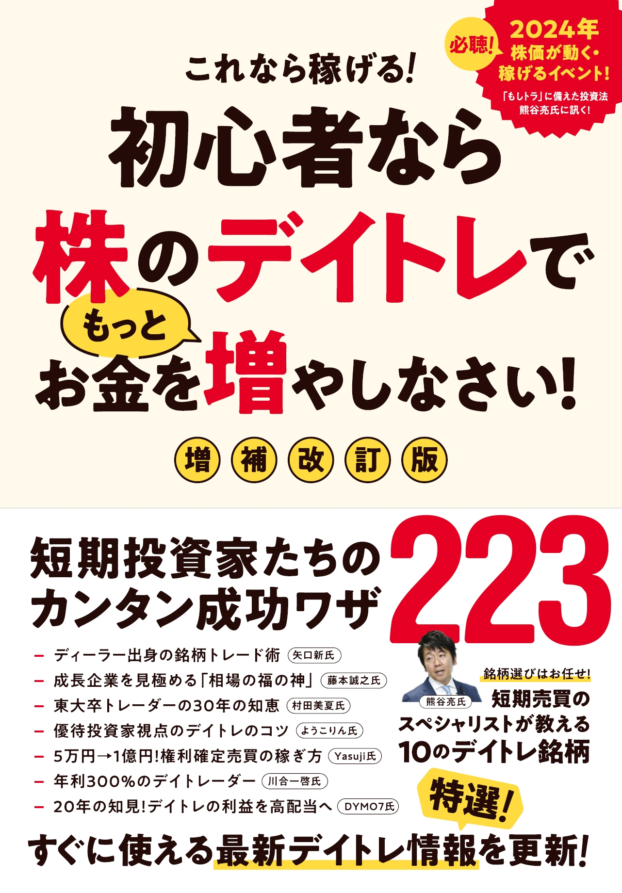 初心者なら株のデイトレでもっとお金を増やしなさい! 増補改訂版 初心者なら株のデイトレでもっとお金を増やしなさい! 増補改訂版