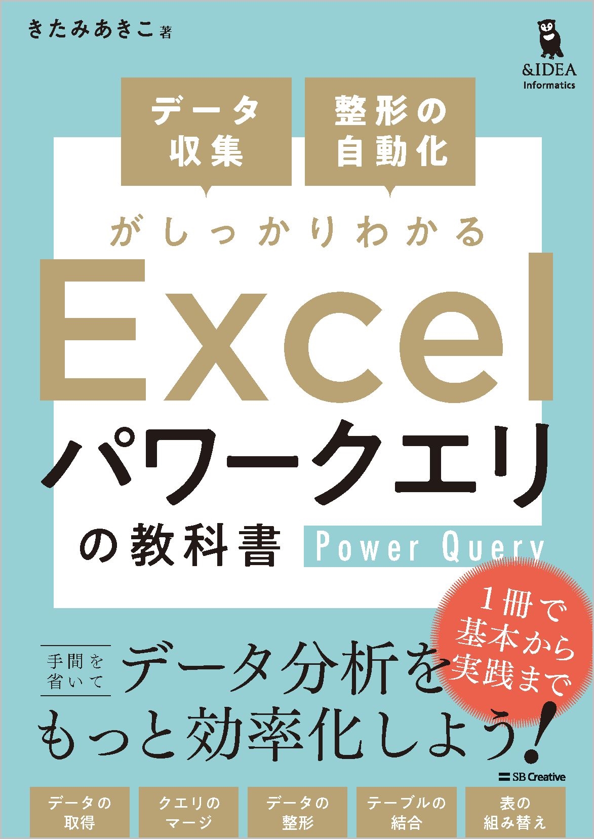 データ収集・整形の自動化がしっかりわかる Excel パワークエリの教科書 データ収集・整形の自動化がしっかりわかる Excel パワークエリの教科書