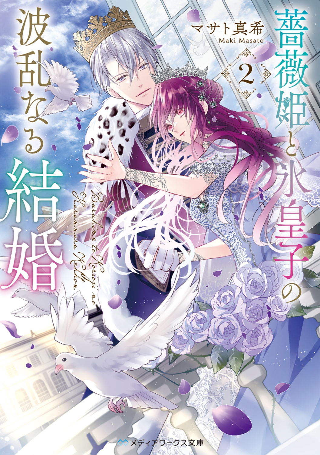 薔薇姫と氷皇子の波乱なる結婚2 (2)