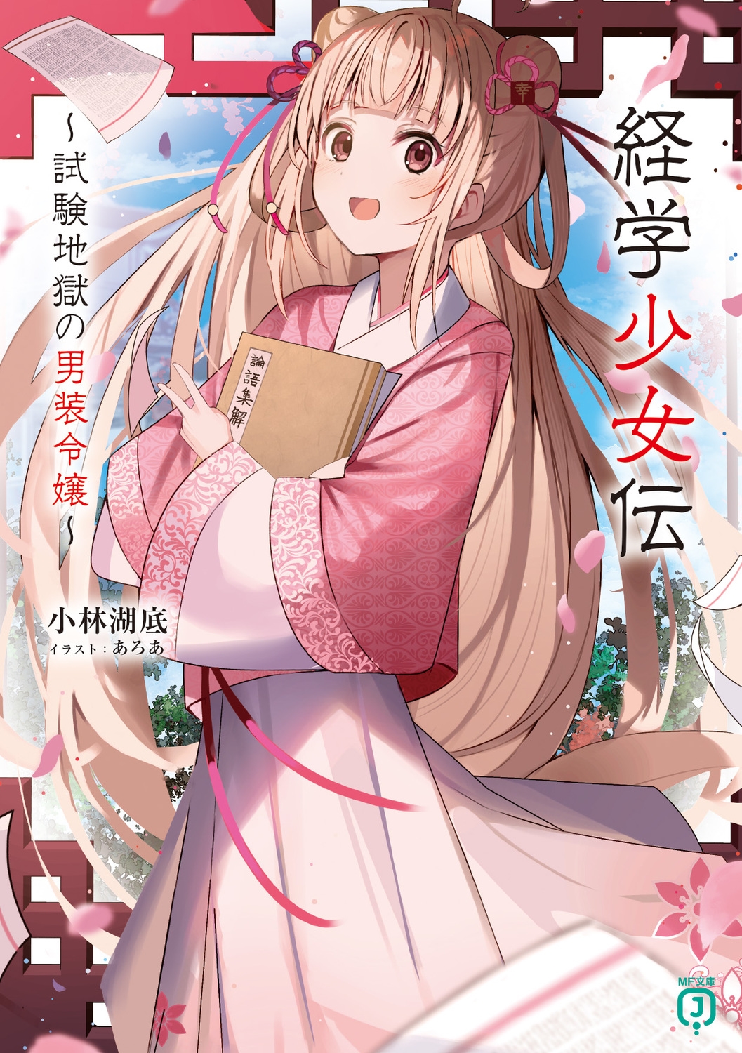 経学少女伝 ～試験地獄の男装令嬢～ (1)