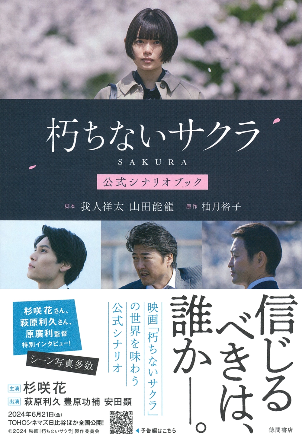 朽ちないサクラ 公式シナリオブック