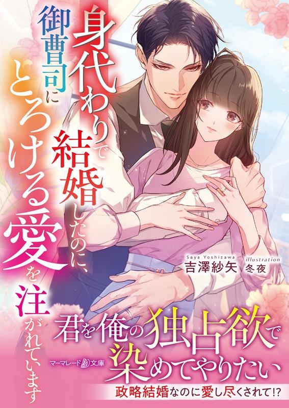 身代わりで結婚したのに、御曹司にとろける愛を注がれています マーマレード文庫 ヨ 1-05 身代わりで結婚したのに、御曹司にとろける愛を注がれています マーマレード文庫 ヨ 1-05