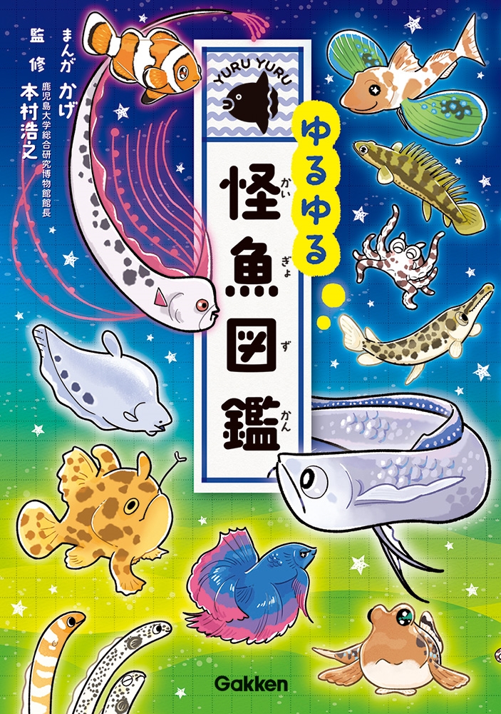 ゆるゆる怪魚図鑑 ゆるゆる怪魚図鑑