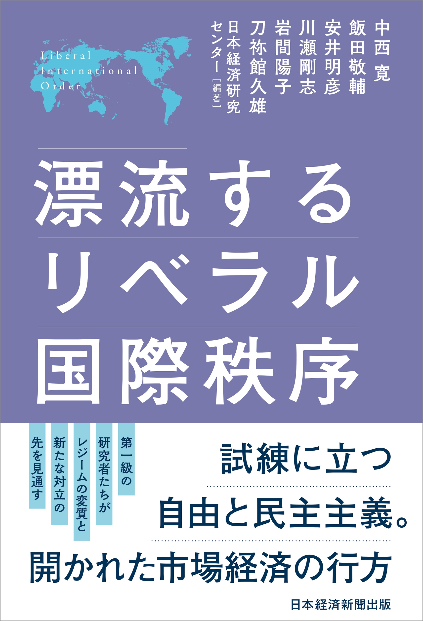 漂流するリベラル国際秩序 漂流するリベラル国際秩序