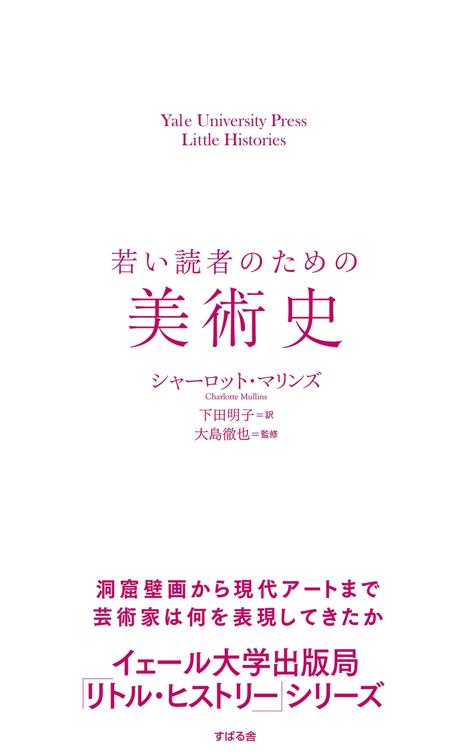 㡼åȡޥ/㤤ɼԤΤѻ Yale University Press Little Histories[9784799112236]