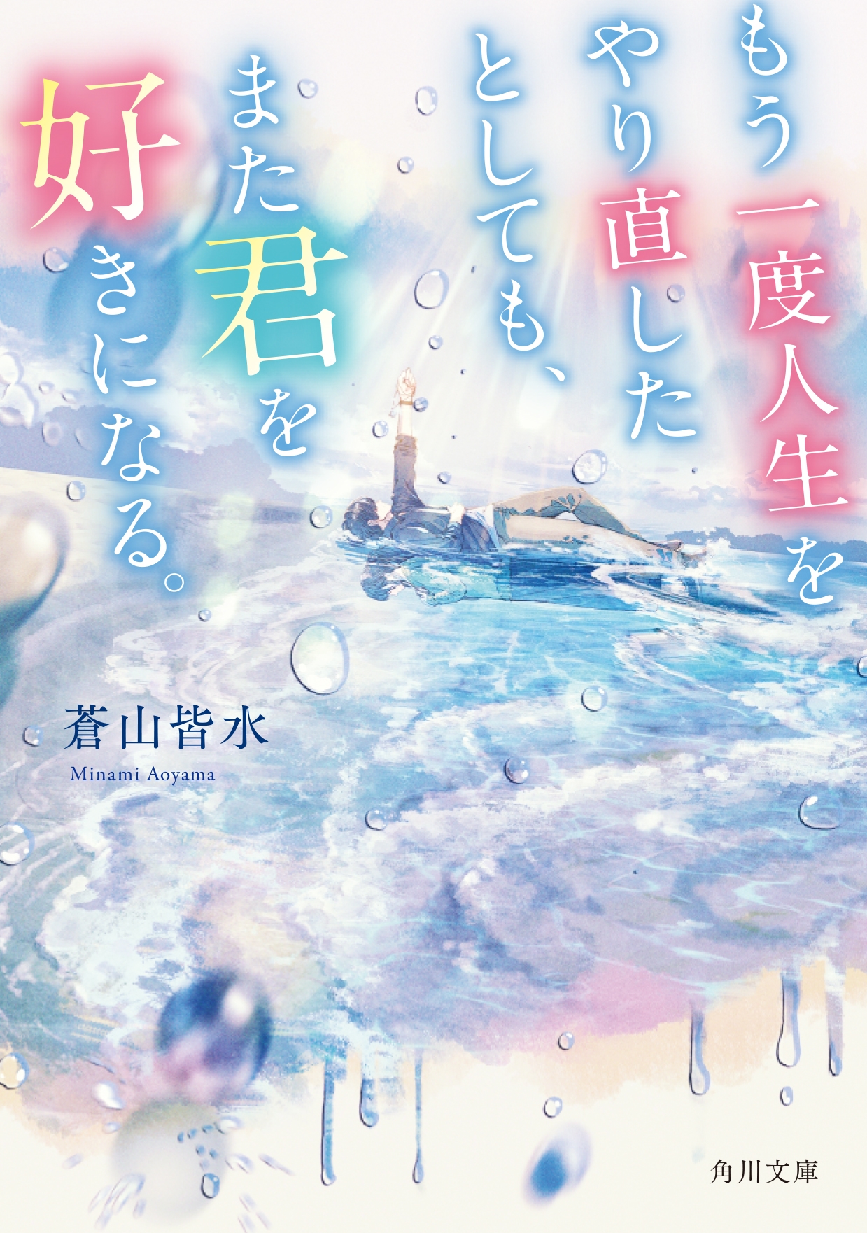 もう一度人生をやり直したとしても、また君を好きになる。 (1) もう一度人生をやり直したとしても、また君を好きになる。 (1)
