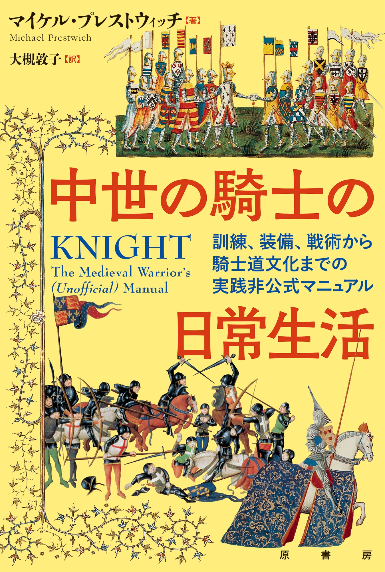 中世の騎士の日常生活 訓練、装備、戦術から騎士道文化までの実践非公式マニュアル 中世の騎士の日常生活 訓練、装備、戦術から騎士道文化までの実践非公式マニュアル