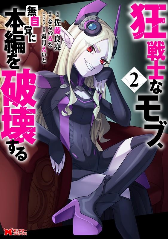 狂戦士なモブ、無自覚に本編を破壊する 狂戦士なモブ、無自覚に本編を破壊する