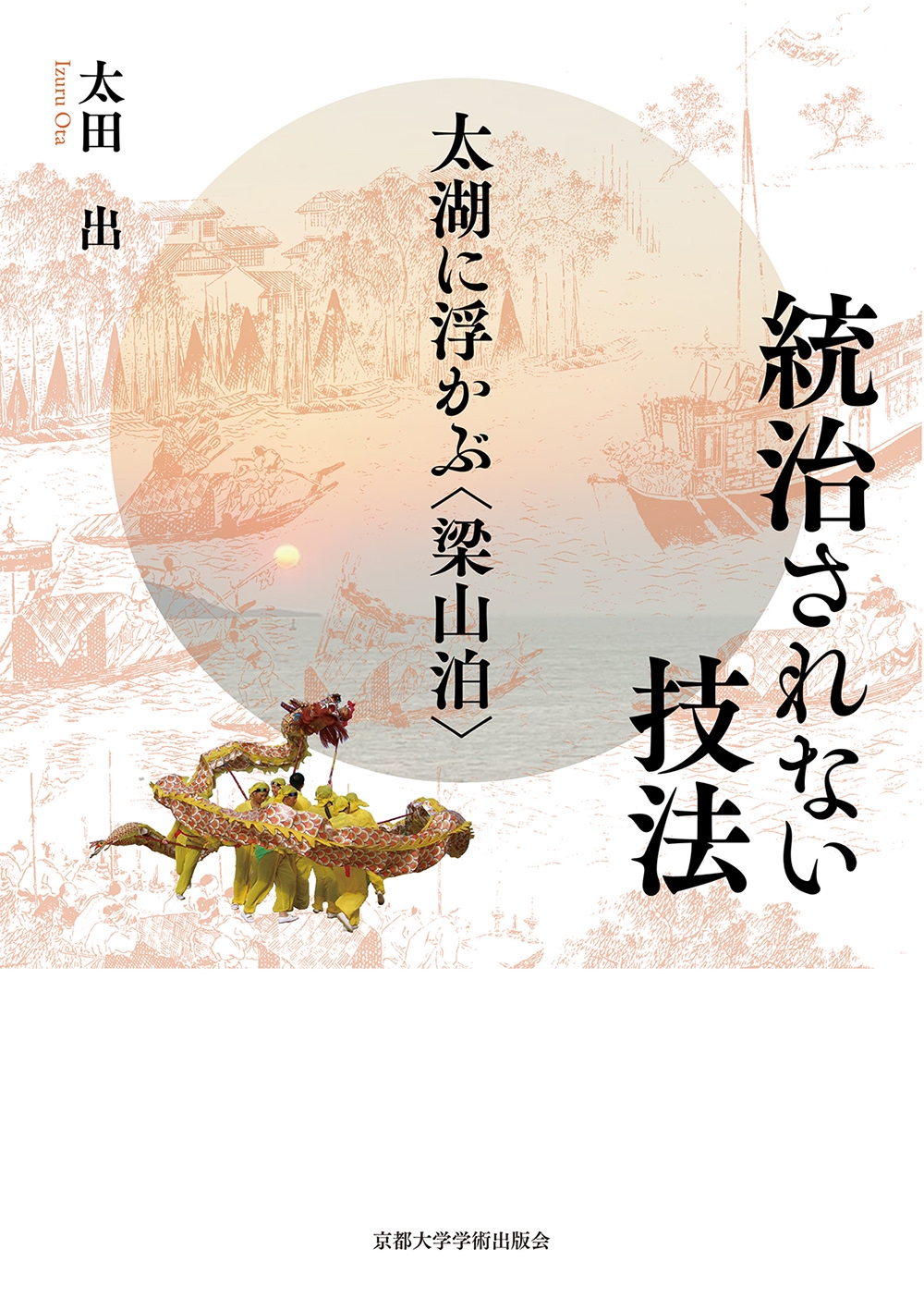 統治されない技法 太湖に浮かぶ〈梁山泊〉 統治されない技法 太湖に浮かぶ〈梁山泊〉