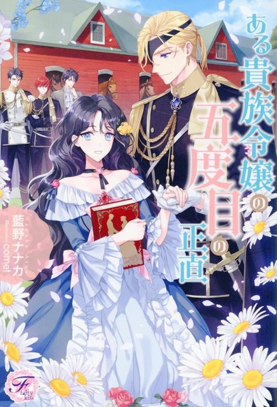 ある貴族令嬢の五度目の正直 ある貴族令嬢の五度目の正直