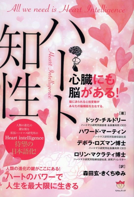 ハート知性 Heart Intelligence ハートのパワーで人生を最大限に生きる ハート知性 Heart Intelligence ハートのパワーで人生を最大限に生きる