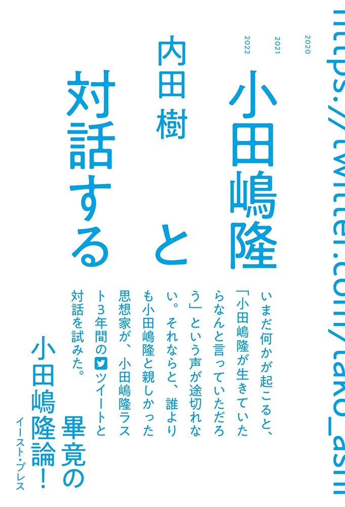 小田嶋隆と対話する 小田嶋隆と対話する