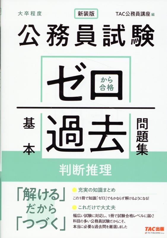 TAC株式会社/公務員試験ゼロから合格基本過去問題集 判断推理 新装版