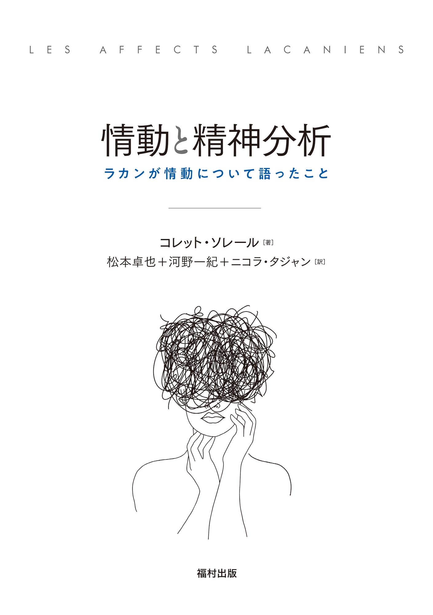 情動と精神分析 ラカンが情動について語ったこと 情動と精神分析 ラカンが情動について語ったこと