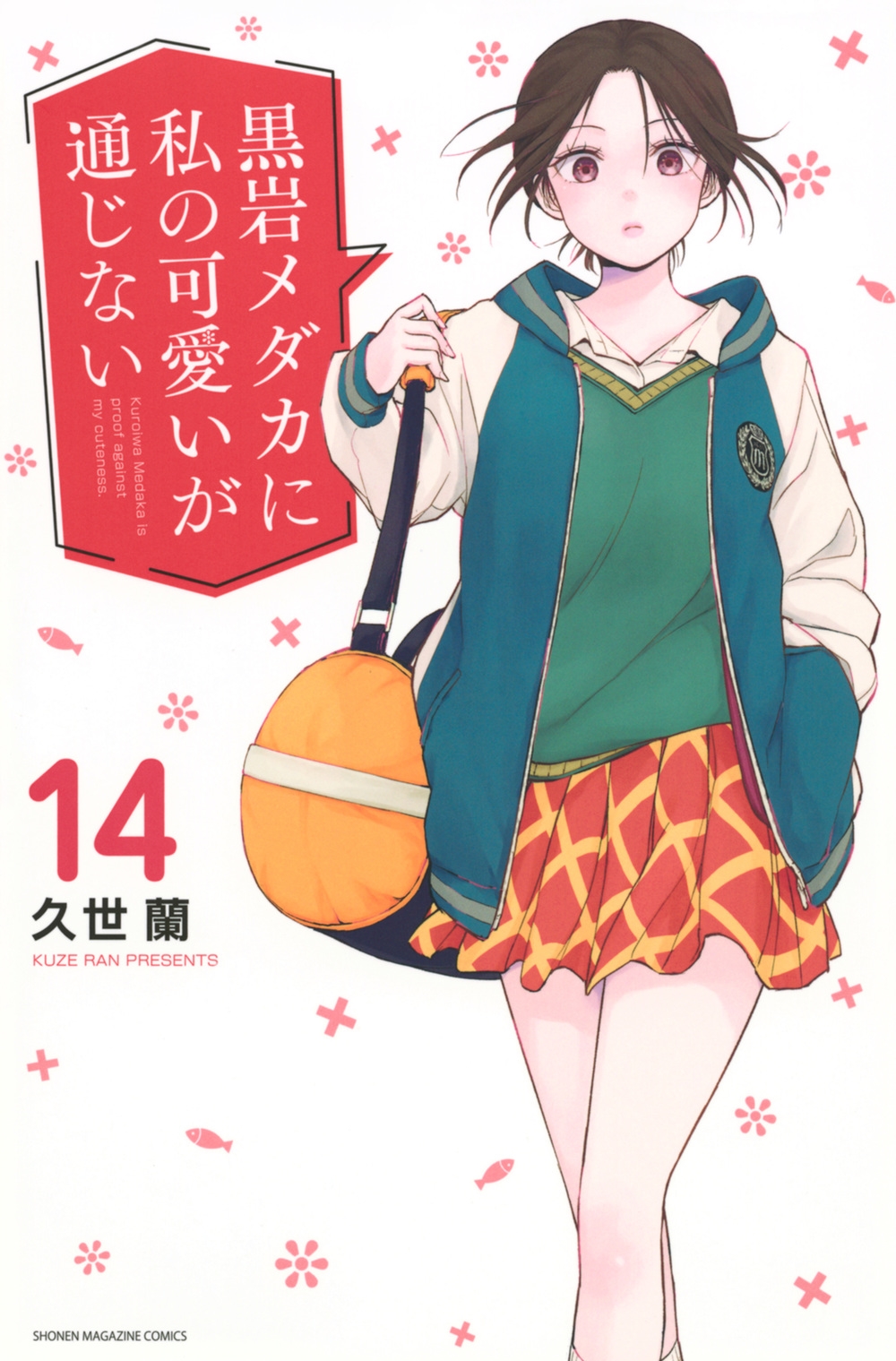 黒岩メダカに私の可愛いが通じない 購入特典イラストカードセット コミック 久世蘭 黒岩メダカに私の可愛いが通じない(11) (少年マガジンKC) | 久世