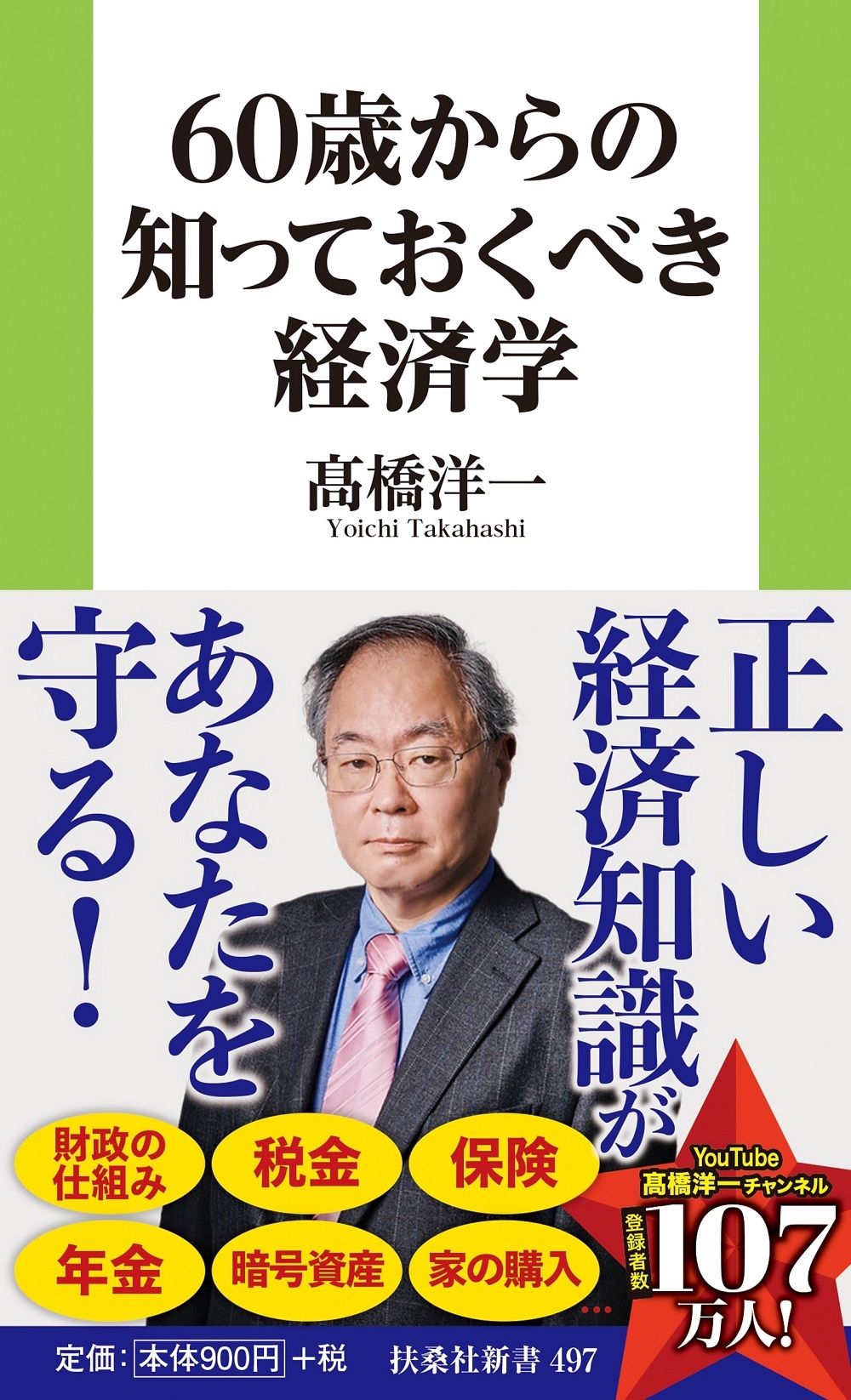 60歳からの知っておくべき経済学 60歳からの知っておくべき経済学