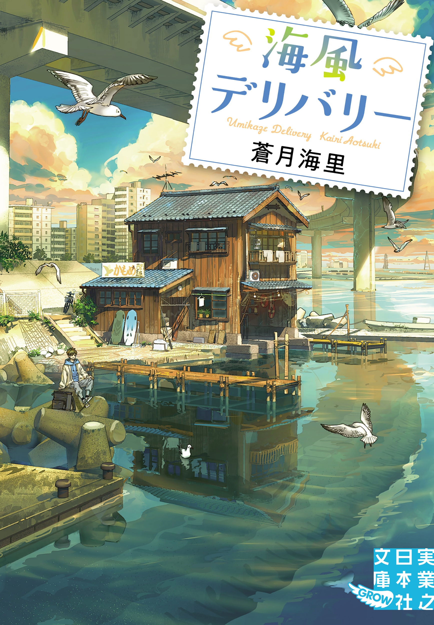 蒼月海里/海風デリバリー[9784408558851]