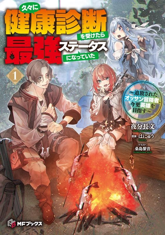 久々に健康診断を受けたら最強ステータスになっていた~追放され MFブックス 久々に健康診断を受けたら最強ステータスになっていた~追放され MFブックス