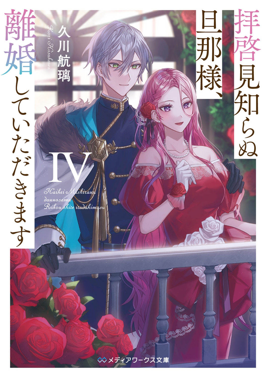 拝啓見知らぬ旦那様、離婚していただきますIV (6)