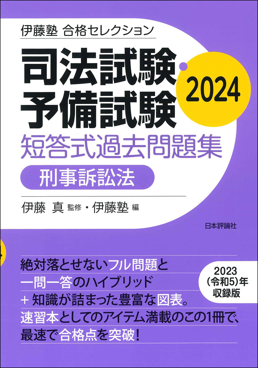 伊藤塾 合格セレクション 司法試験・予備試験 短答式過去問題集 刑事訴訟法 2024 伊藤塾 合格セレクション 司法試験・予備試験 短答式過去問題集 刑事訴訟法 2024