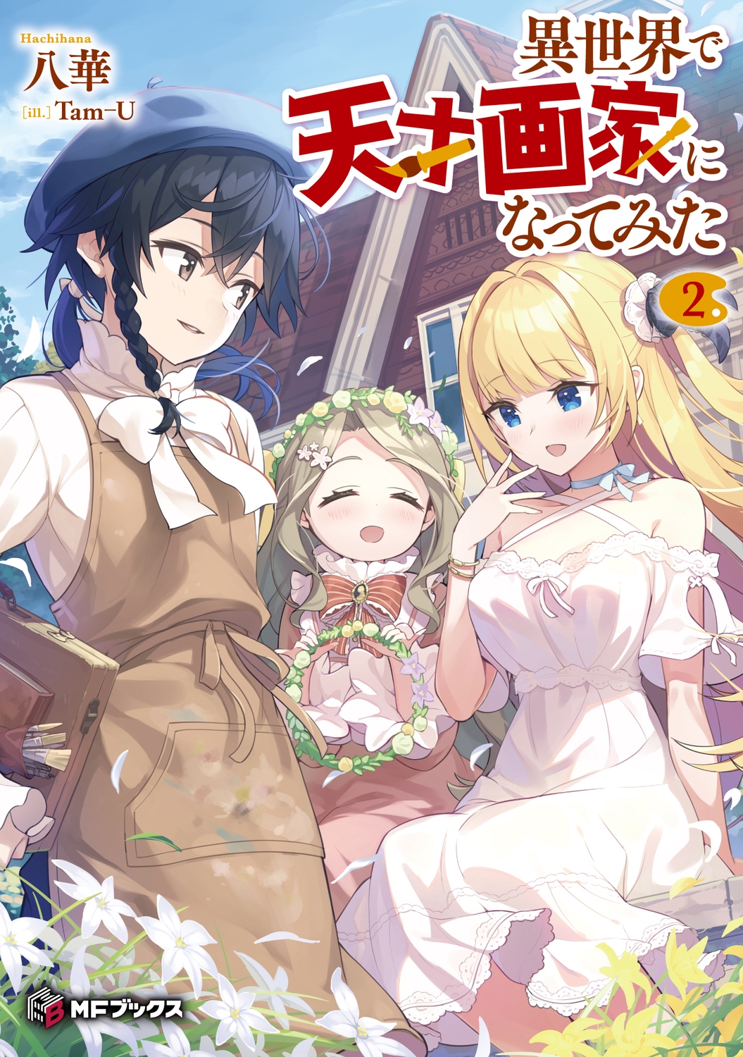 異世界で天才画家になってみた2 (2) 異世界で天才画家になってみた2 (2)