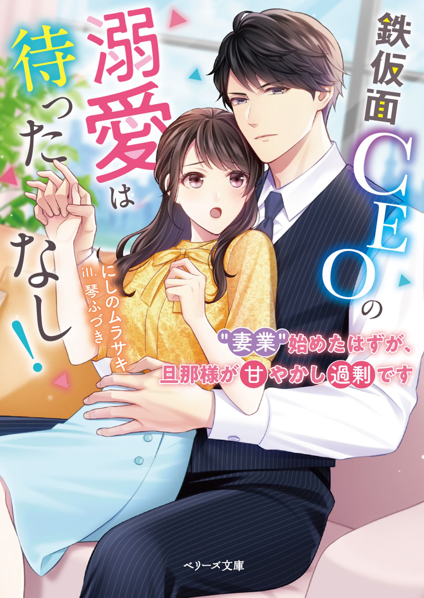 鉄仮面CEOの溺愛は待ったなし!~"妻業"始めたはずが、旦那様が甘やかし過剰です~ 鉄仮面CEOの溺愛は待ったなし!~"妻業"始めたはずが、旦那様が甘やかし過剰です~