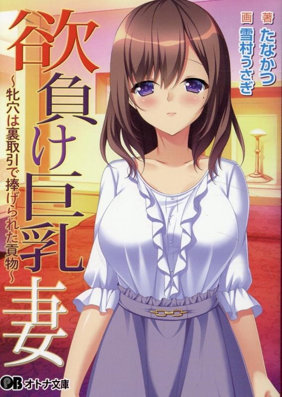 欲負け巨乳妻 欲負け巨乳妻