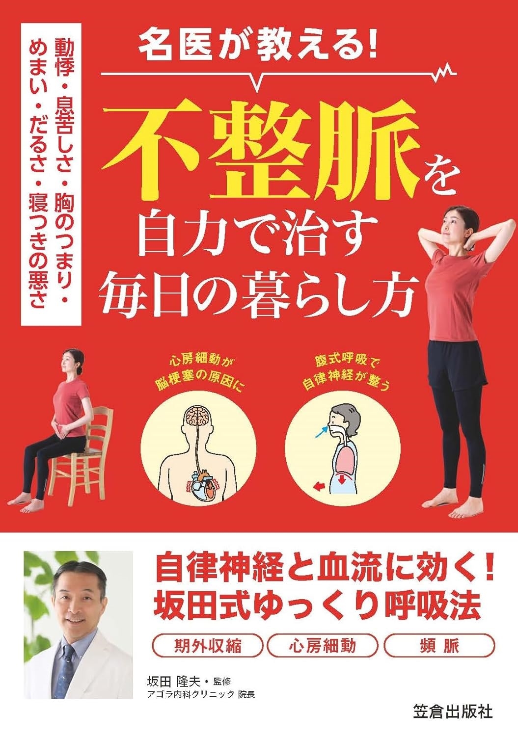 動悸・息苦しさ・胸のつまり・めまい・だるさ・寝つきの悪さ 名医が教える!不整脈を自力で治す毎日の暮らし方 動悸・息苦しさ・胸のつまり・めまい・だるさ・寝つきの悪さ 名医が教える!不整脈を自力で治す毎日の暮らし方