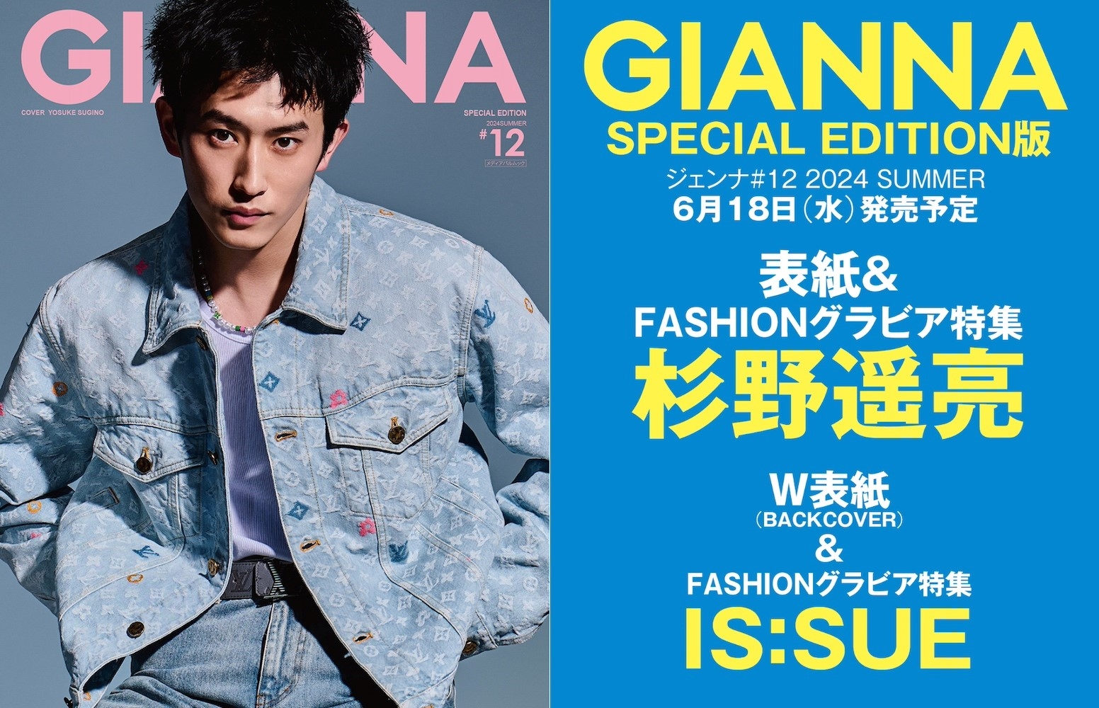 GIANNA(ジェンナ) #12＜SE版1 杉野遥亮表紙版＞