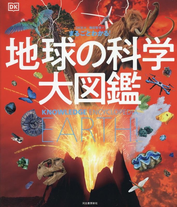 まるごとわかる! 地球の科学大図鑑 まるごとわかる! 地球の科学大図鑑