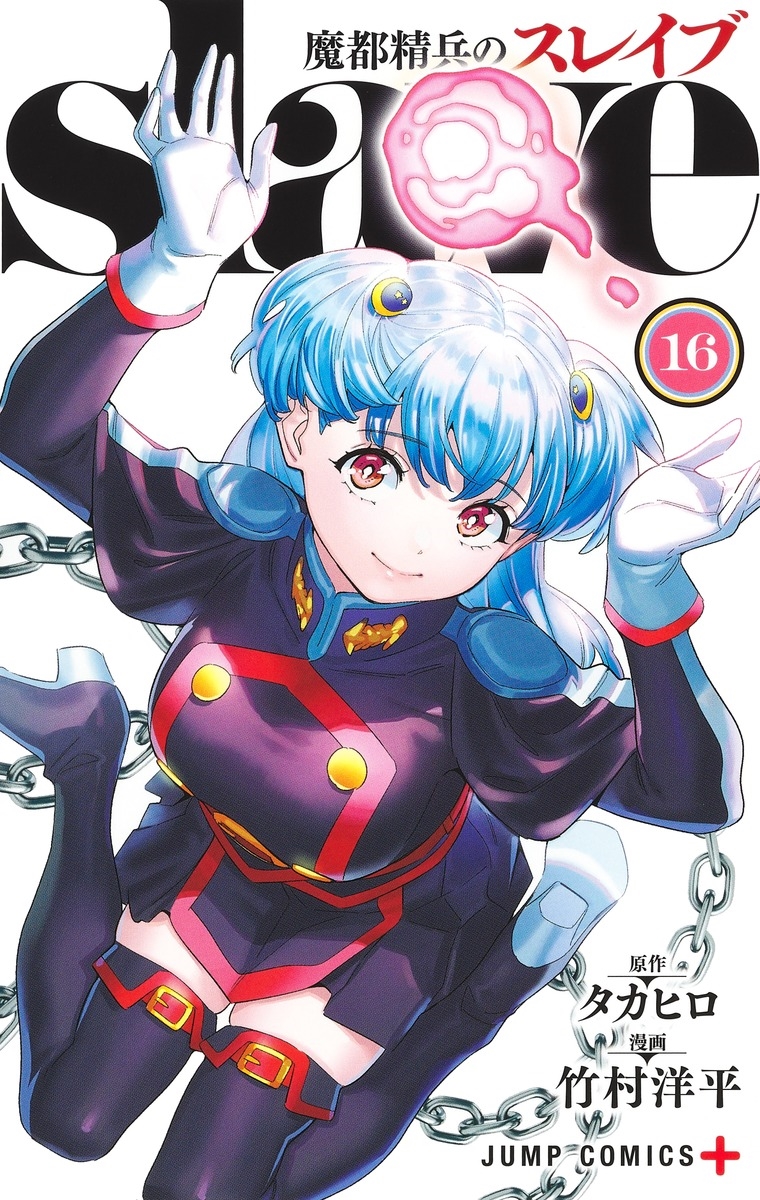 魔都精兵のスレイブ 16 魔都精兵のスレイブ 16