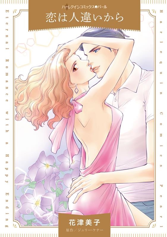 恋は人違いから ハーレクインコミックス・パール ハ 6-14 恋は人違いから ハーレクインコミックス・パール ハ 6-14