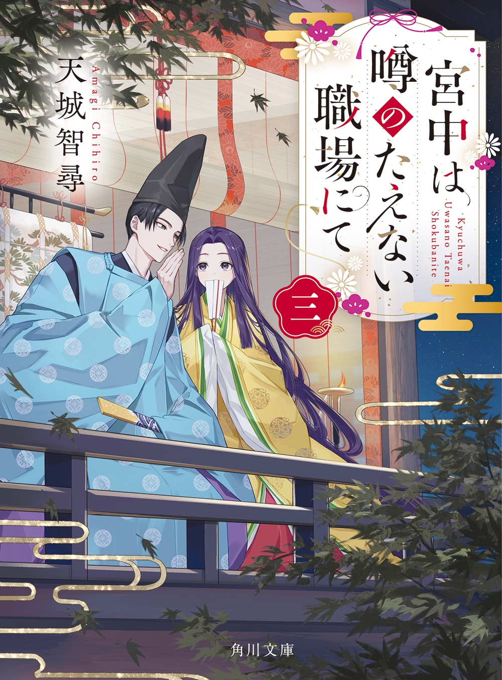 宮中は噂のたえない職場にて 三 (3) 宮中は噂のたえない職場にて 三 (3)