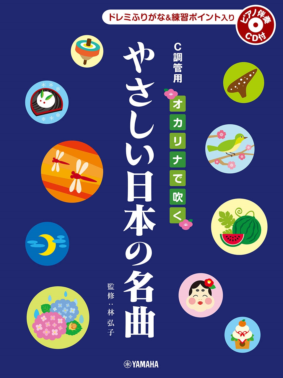 林弘子/オカリナで吹く やさしい日本の名曲 C調管用/ドレミふりがな入り