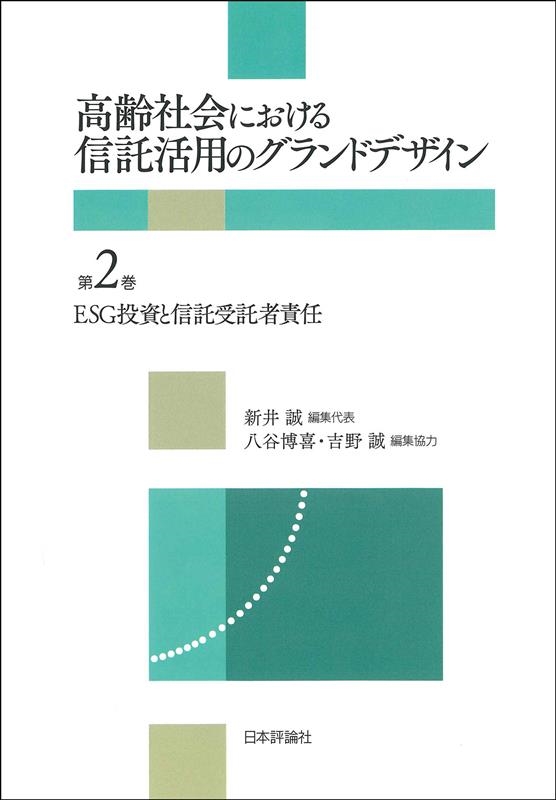 ESG投資と信託受託者責任 ESG投資と信託受託者責任