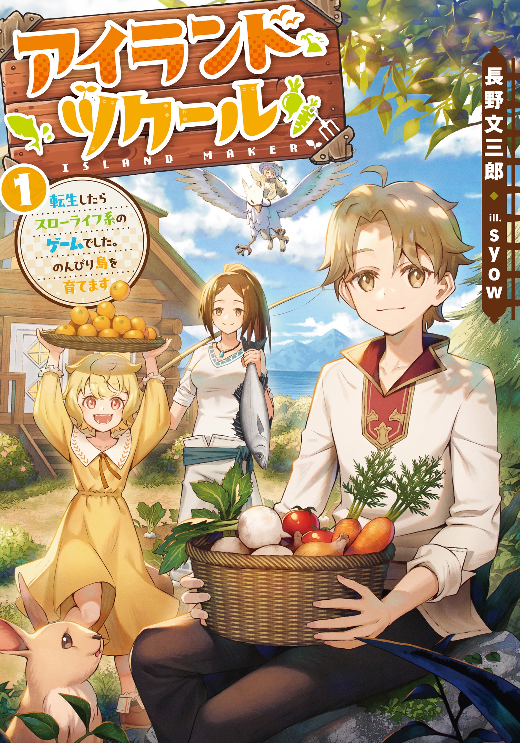 アイランド・ツクール 転生したらスローライフ系のゲームでした。のんびり島を育てます (1) アイランド・ツクール 転生したらスローライフ系のゲームでした。のんびり島を育てます (1)