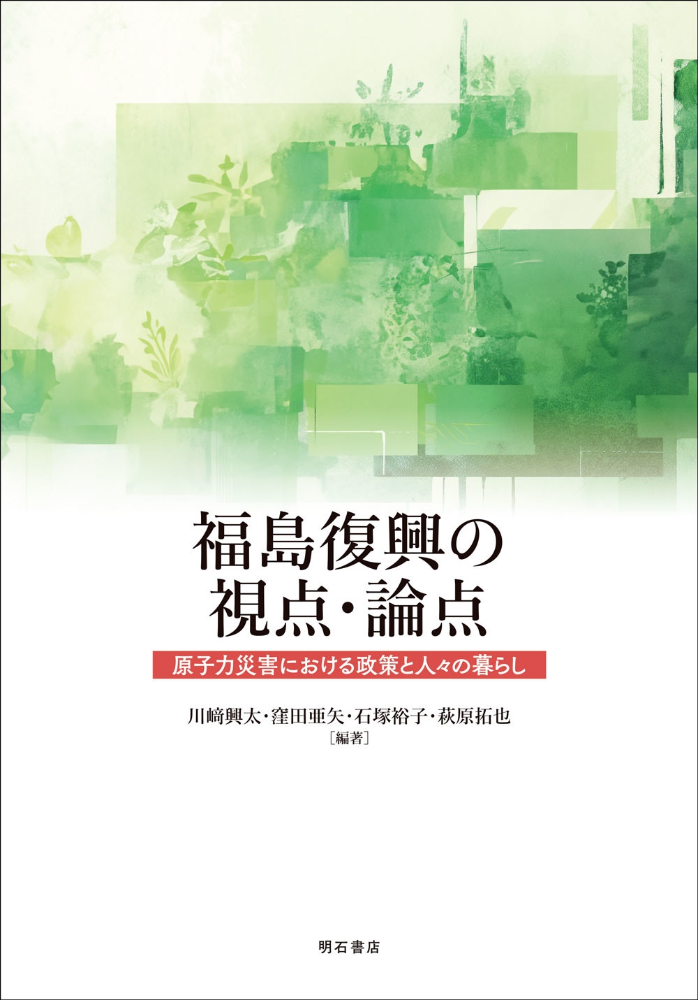 福島復興の視点・論点 原子力災害における政策と人々の暮らし 福島復興の視点・論点 原子力災害における政策と人々の暮らし