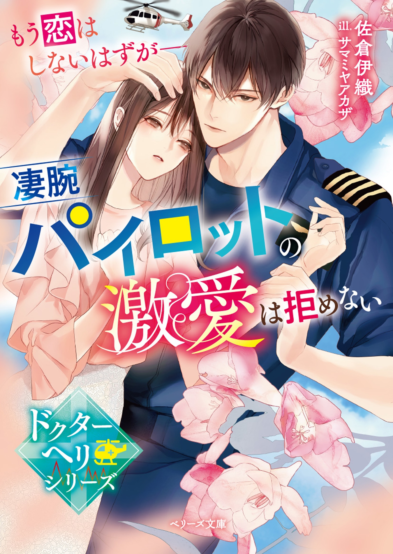 もう恋はしないはずが――凄腕パイロットの激愛は拒めない【ドクターヘリシリーズ】 もう恋はしないはずが――凄腕パイロットの激愛は拒めない【ドクターヘリシリーズ】